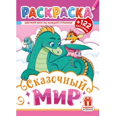  А4. Сказочный мир