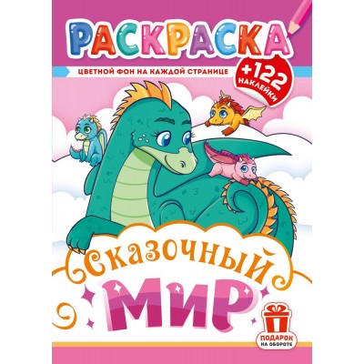  А4. Сказочный мир