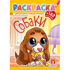  А4. Собачки забавные