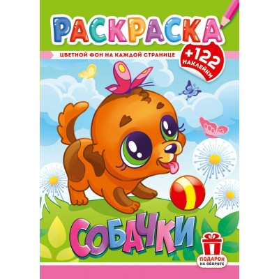  А4. Собачки забавные