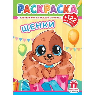  А4. Щенки