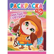  А4. Совушки милые