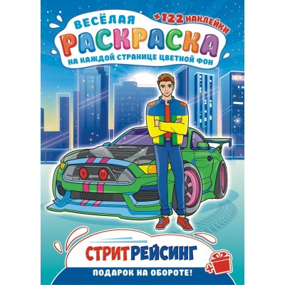  А4. Стритрейсинг