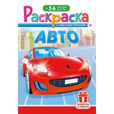  А5. Авто
