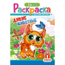  А5. Дикие животные