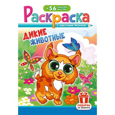  А5. Дикие животные
