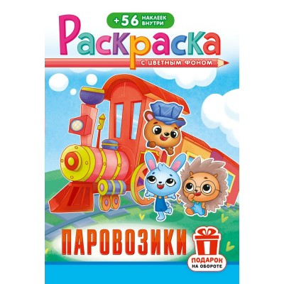  А5. Паровозики