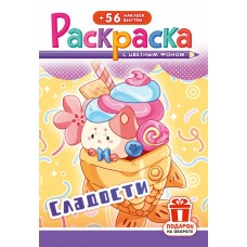  А5. Сладости
