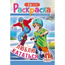  А5. Спорт. Люблю кататься