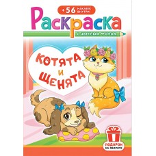  А5. Щенки и котята