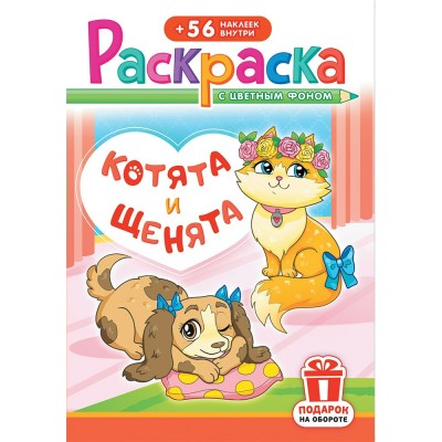  А5. Щенки и котята