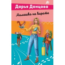 Донцова Д.А. Милашка на вираже (Виола Тараканова)