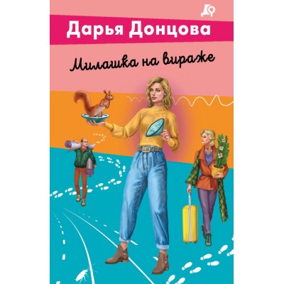 Донцова Д.А. Милашка на вираже (Виола Тараканова)