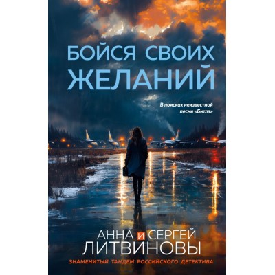 Литвиновы Анна и Сергей Бойся своих желаний