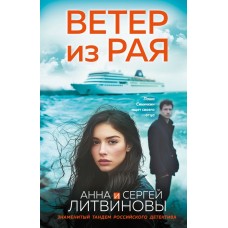 Литвиновы Анна и Сергей Ветер из рая