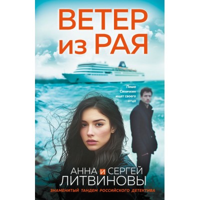 Литвиновы Анна и Сергей Ветер из рая