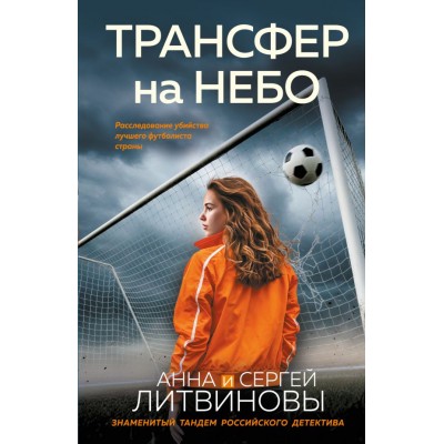 Литвиновы Анна и Сергей Трансфер на небо
