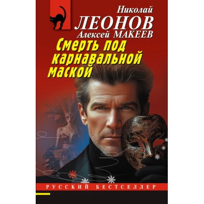 Леонов Н.И., Макеев А.В. Смерть под карнавальной маской