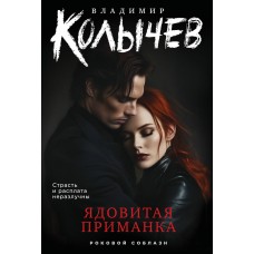 Колычев В.Г. Ядовитая приманка