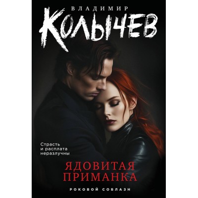 Колычев В.Г. Ядовитая приманка