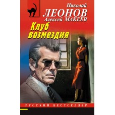 Леонов Н.И., Макеев А.В. Клуб возмездия