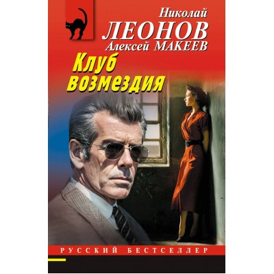 Леонов Н.И., Макеев А.В. Клуб возмездия