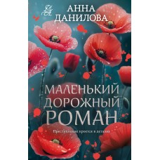 Данилова А.В. Маленький дорожный роман