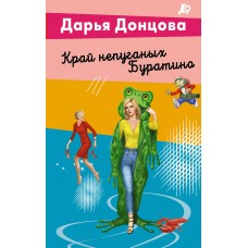 Донцова Д.А. Край непуганых Буратино (Виола Тараканова)