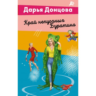 Донцова Д.А. Край непуганых Буратино (Виола Тараканова)