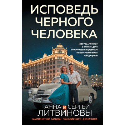 Литвиновы Анна и Сергей Исповедь черного человека