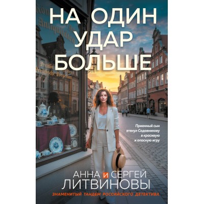Литвиновы Анна и Сергей На один удар больше
