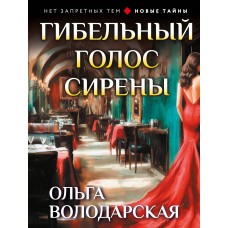 Володарская О.Г. Гибельный голос сирены