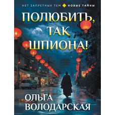 Володарская О.Г. Полюбить, так шпиона!