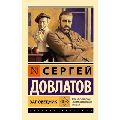 Довлатов С. Заповедник