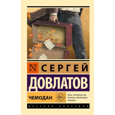 Довлатов С. Чемодан
