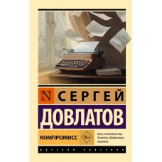 Довлатов С. Компромисс