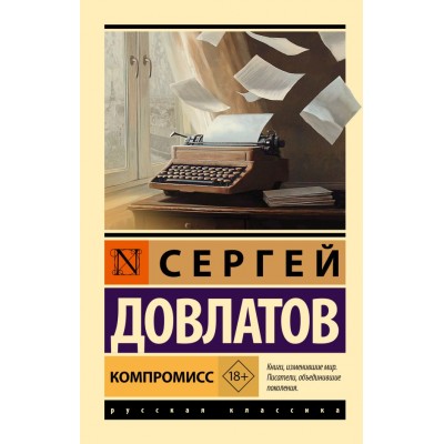 Довлатов С. Компромисс