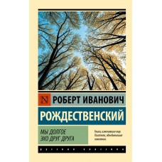 Рождественский Р.И. Мы долгое эхо друг друга
