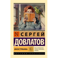 Довлатов С. Иностранка