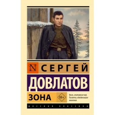 Довлатов С. Зона