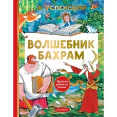 Успенский Э.Н. Волшебник Бахрам