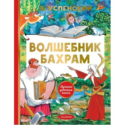 Успенский Э.Н. Волшебник Бахрам