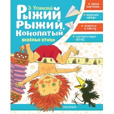 Успенский Э.Н. Рыжий, рыжий, конопатый. Весёлые стихи