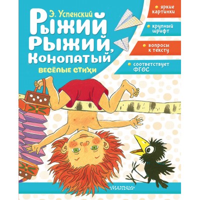 Успенский Э.Н. Рыжий, рыжий, конопатый. Весёлые стихи