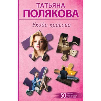 Полякова Т.В. Уходи красиво