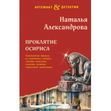 Александрова Н.Н. Проклятие Осириса