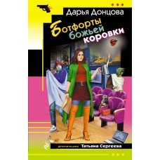 Донцова Д.А. Ботфорты божьей коровки