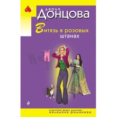 Донцова Д.А. Витязь в розовых штанах