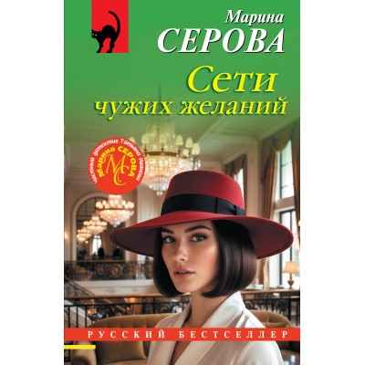 Серова М.С. Сети чужих желаний