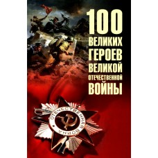 Бондаренко В.В. 100 великих героев Великой Отечественной войны